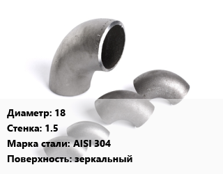 Отвод нержавеющий 18х1.5 Сталь: AISI 304 зеркальный, шт цена от 83.7 Тг / шт, где купить, условия доставки в Актобе и Актюбинской области
